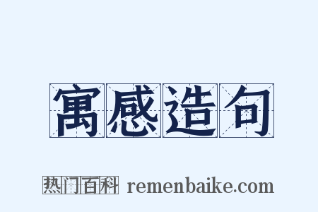寓感造句是什么意思的图片